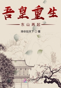 吾皇重生東山再起