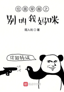 穿越位面之別叫我媽媽
