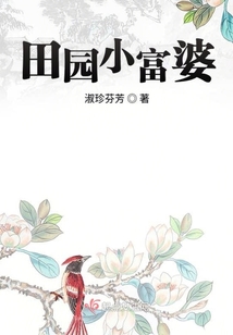 田園小富婆