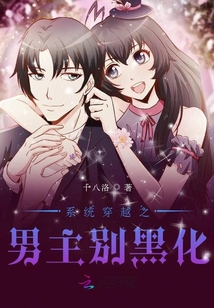 系統(tǒng)穿越之男主別黑化