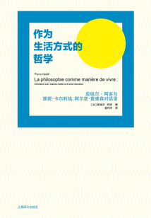 作為生活方式的哲學