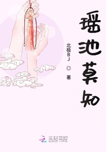 瑤池莫知