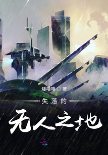 失落的無人之地