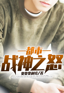 都市戰(zhàn)神之怒
