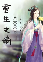 重生之嫡女不太闲在线阅读