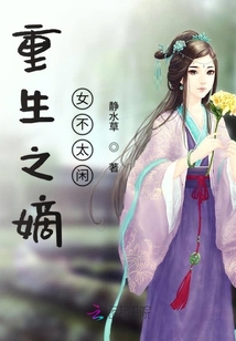 重生之嫡女不太閑