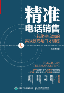 精準電話銷售：轉化率倍增的實戰技巧與口才訓練