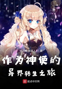 作為神使的異界轉生之旅
