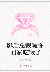 影后總裁喊你回家吃飯了