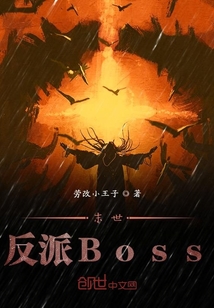 末世反派Boss