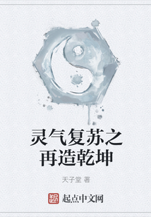 靈氣復蘇之再造乾坤