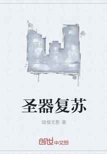 圣器復(fù)蘇