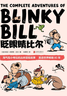 眨眼睛比爾