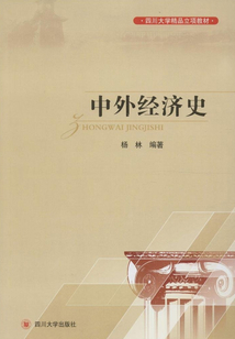 中外經濟史