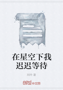 在星空下我遲遲等待