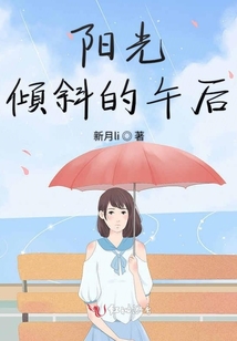 陽光傾斜的午后