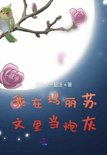 我在瑪麗蘇文里當(dāng)炮灰
