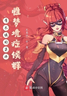 青木鎮的集體性夢境癥候群