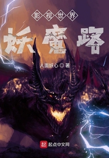 影視世界妖魔路