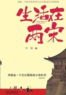 生活在兩宋