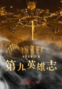 第九英雄志