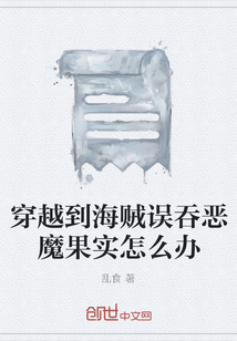 穿越到海賊誤吞惡魔果實怎么辦