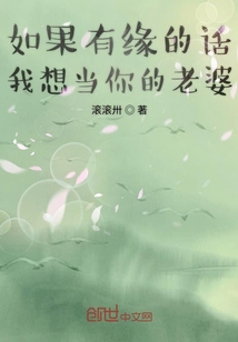 如果有緣的話我想當(dāng)你的老婆