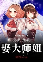 我不可能娶大師姐在線閱讀