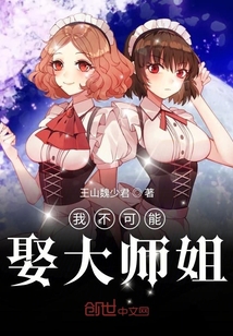 我不可能娶大师姐