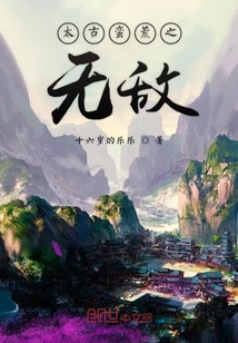 太古蠻荒之無(wú)敵