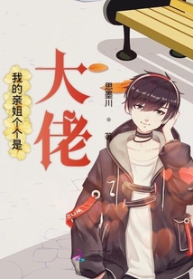 我的親姐個個是大佬
