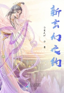 新玄幻之約