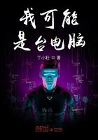 我可能是臺電腦在線閱讀