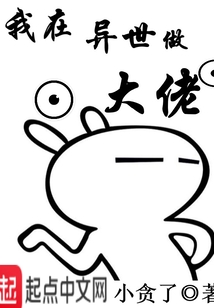 我在異世做大佬