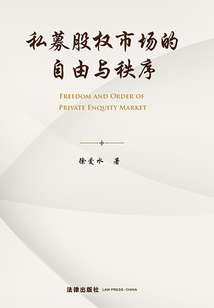私募股權(quán)市場的自由與秩序