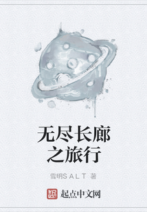 無盡長廊之旅行