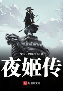 夜姬傳