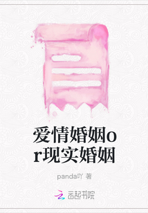 愛情婚姻or現實婚姻