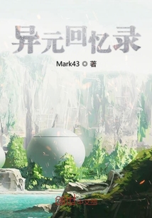 異元回憶錄