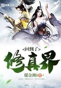 回到了修真界