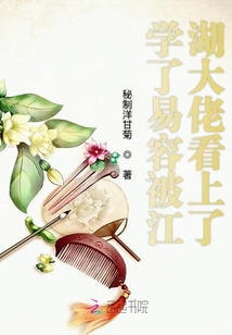 學了易容被江湖大佬看上了