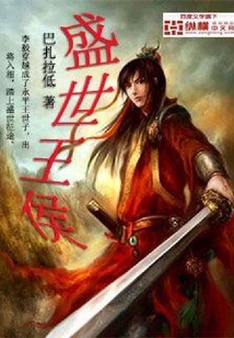 盛世王侯