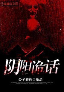 陰陽詭話