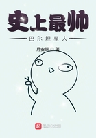 史上最帅巴尔坦星人在线阅读