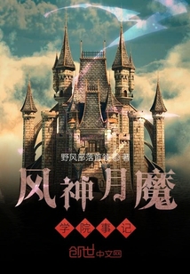 風神月魔學院事記