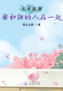 人生實苦要和甜的人在一起