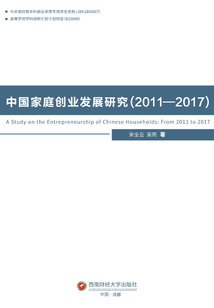 中國家庭創(chuàng)業(yè)發(fā)展研究(2011—2017)