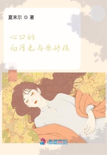 心口的白月光與朱砂痣