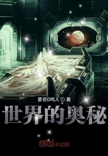 世界的奧秘