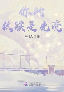 你的救贖是光亮